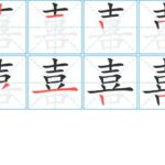 Nguồn gốc, ý nghĩa và cách viết chữ Hỷ tiếng Trung (喜)